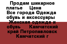 Продам шикарное платье. › Цена ­ 5 000 - Все города Одежда, обувь и аксессуары » Женская одежда и обувь   . Камчатский край,Петропавловск-Камчатский г.